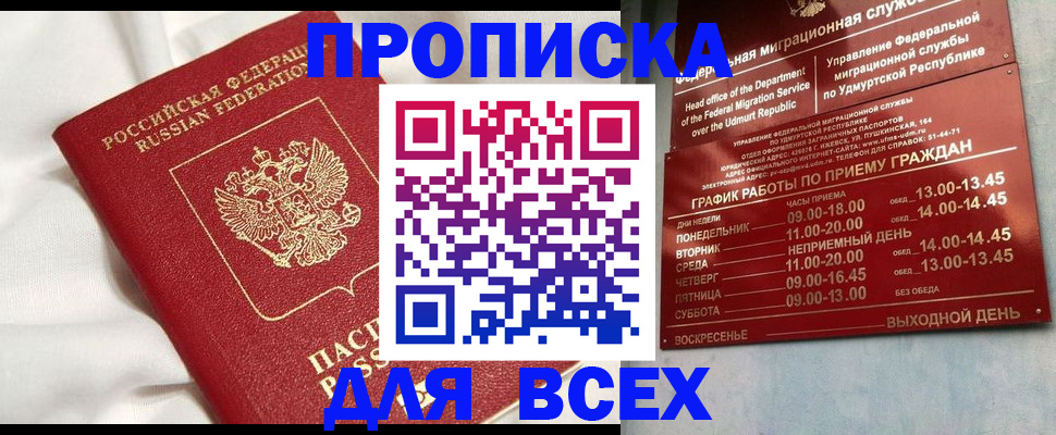 прописка гарантия в Наро-Фоминске